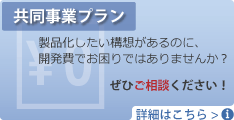 共同事業プラン