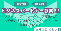 パートナー(法人/個人)募集